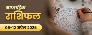 साप्ताहिक राशिफल 6–12 अप्रैल 2026: जानें आपकी राशि का भविष्य , weekly horoscope in hindi
